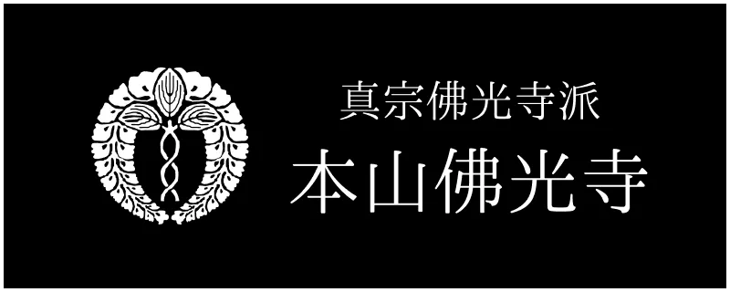 真宗佛光寺派 本山佛光寺