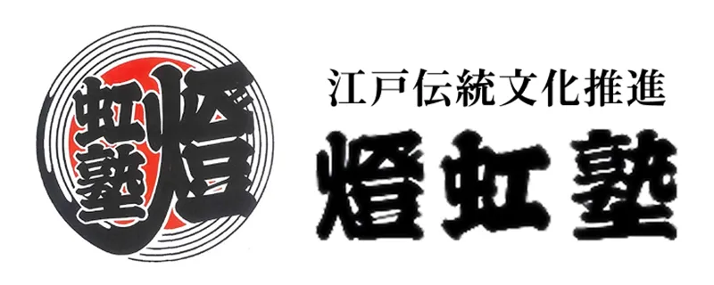 江戸伝統文化推進 燈虹塾