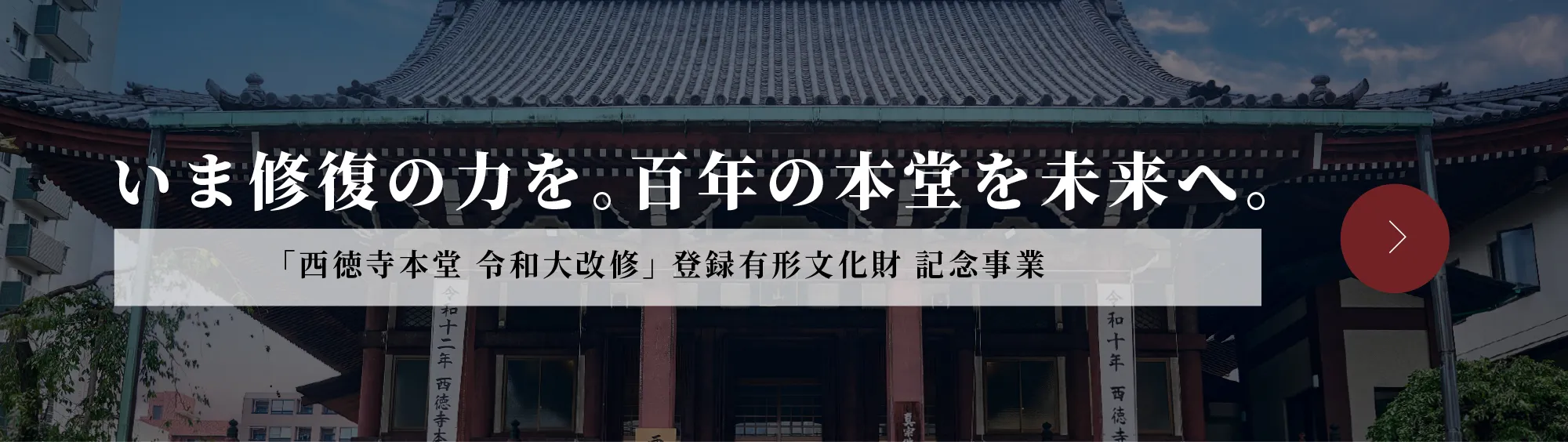 「西徳寺本堂 令和大改修」登録有形文化財 記念事業 いま修復の力を。百年の本堂を未来へ。
