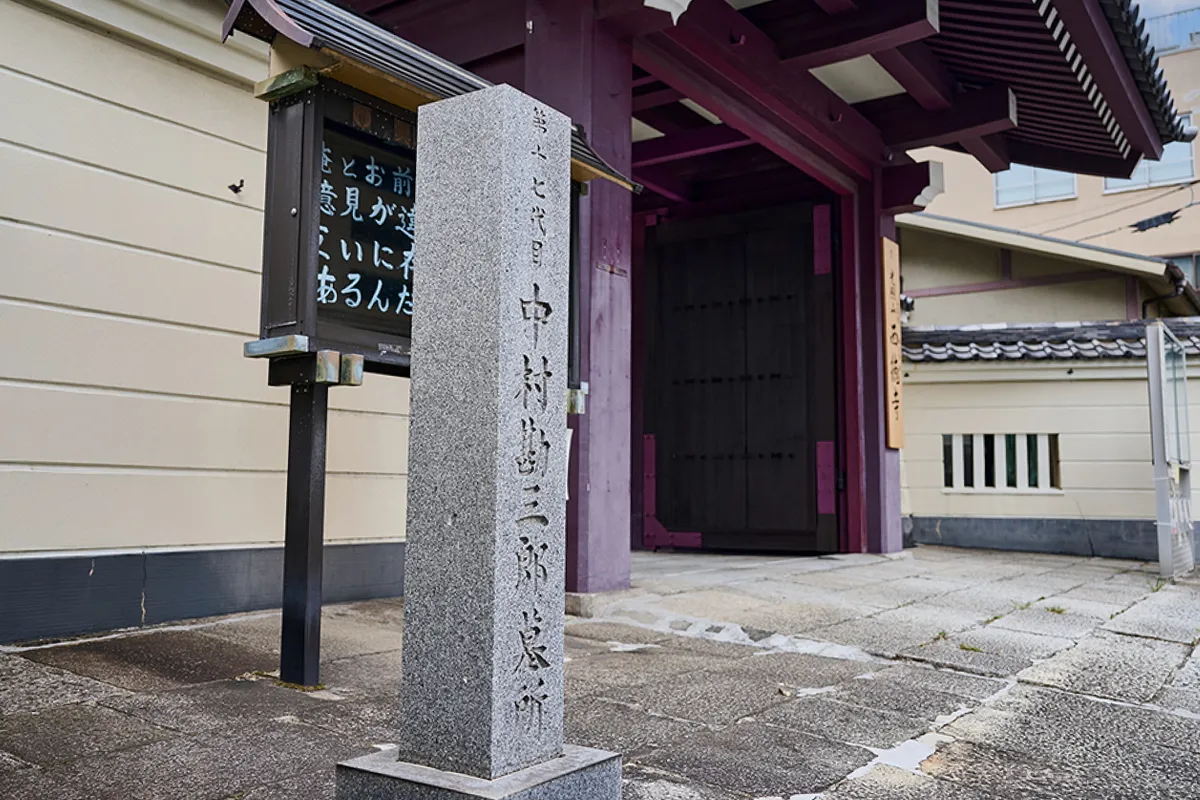 歌舞伎俳優・十七代目、十八代目中村勘三郎の菩提寺