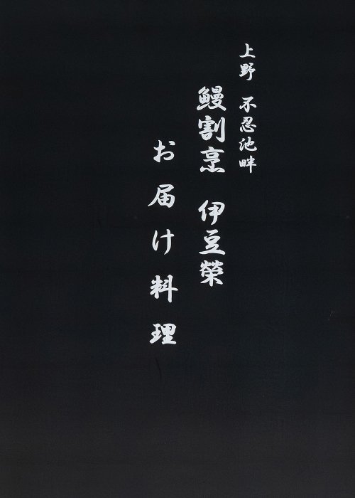 伊豆榮のパンフレット