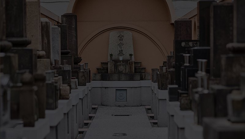 墓地・納骨壇