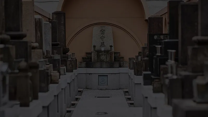 墓地・納骨壇